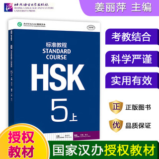 Hsk standard course 123456 upper and lower beijing language and culture university student textbook workbook teacher’s book jiang liping hsk chinese language proficiency test textbook simulation questions matching exercises hsk standard course 5 (part 1)