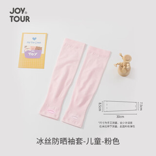 JOYTOUR 冰丝防晒袖套户外运动骑行护臂套袖旅游遮阳防晒冰袖 粉色儿童款