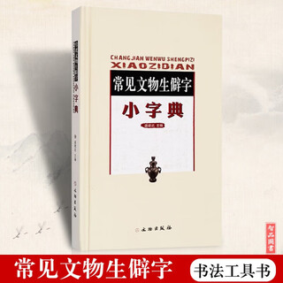 正版包邮 常见文物生僻字小字典 部首索引 盛建武 著收录文物常用生僻字书法工具书 文物出版