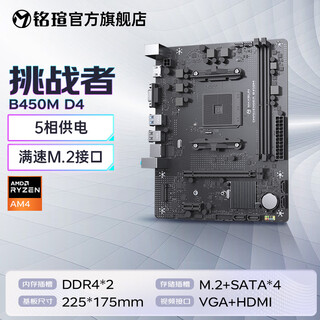 铭瑄(MAXSUN)电脑主板 AMD终结者台式主板B550M B450M/挑战者AM5 B650M B850M游戏主板 挑战者 B450M D4