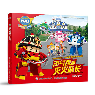 [正版书籍] 变形警车珀利儿童安全意识培养故事书淘气包和灭火队长 童趣出版有限公司 童趣出版有限公司，人民邮电出版社 正版旧图书 原版旧书籍 可团购 可开发票