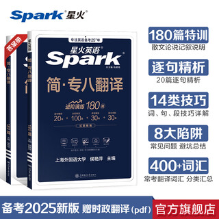【官方旗舰店】星火英语专八翻译专项训练180篇备考2026专业英语八级翻译实战冲刺演练书籍赠视频讲解