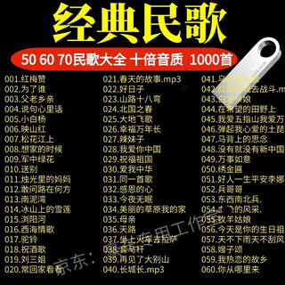 Jisuyou folk song u disk car u disk lossless sound quality mp3 classic old songs 50 post-60s golden songs nostalgic military songs folk songs usb a 16 classic folk songs 1000