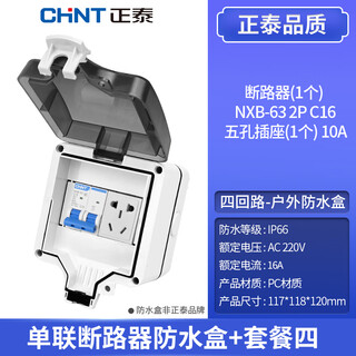 Chint (chnt) waterproof air-opening box with nxb modular socket ac30 single-link double-link package (non-chint) dlqfsh-7067-1 single-link waterproof box + 16a circuit breaker + 10a five-hole