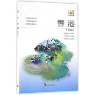 中国概况 香港卷 刘智鹏,丁新豹,刘蜀永 著 外文出版社 9787119096957