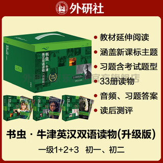 书虫升级版一级全套 初一初二 牛津英汉双语读物（套装共33册 附扫码音频、习题答案、读后测评）绿野仙踪 阿拉丁和神灯 汤姆索亚历险记 悲惨世界 小公主 福尔摩斯