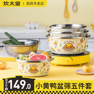 Cui dahuang little yellow duck 304 stainless steel basin sieve set thickened rice basket drain basin and basin seasoning basin shredder five-piece set