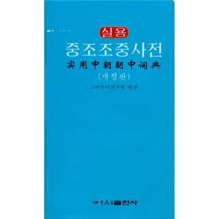 实用中朝朝中词典 高丽语言研究院 编 黑龙江朝鲜民族出版社 9787538916089