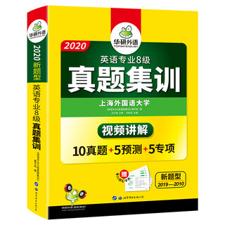 备考2021专八真题集训 真题+预测+专项 华研外语TEM8英语专业八级真题含专8词汇阅读听力作文改错翻译