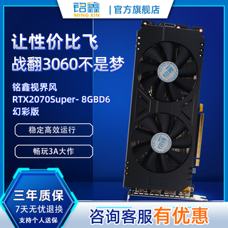铭鑫RTX2070SUPER吃鸡显卡/台式机/N卡/电竞/绘图/设计/独立显卡/8G显存/光追升级/科学运算/3A游戏 RTX2070SUPER幻彩版 8GBD6-双风扇