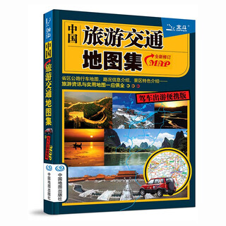 中国旅游交通地图集(驾车出游便携版）