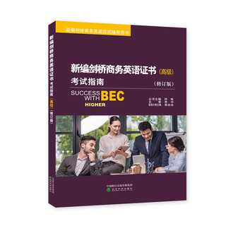 新编剑桥商务英语证书考试指南（高级）