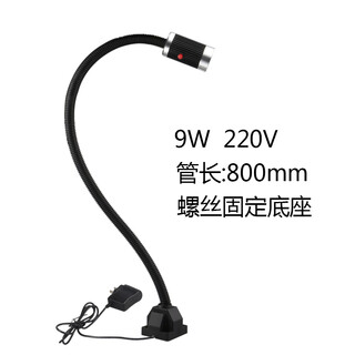 led机床工作灯24v冲床铣床照明灯36V车床灯220V磁铁磁性工业台灯 9W 220V 管长800mm 螺丝固定座