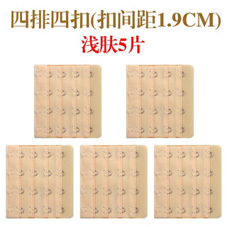 Xinshou underwear with four rows and four buttons, extra-breasted bra extension strap, bra buckle hook, underwear buckle, extension buckle, 5 pieces, regular four rows and four buttons