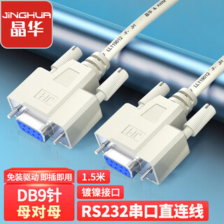 Jinghua db9 female-to-female 9-pin serial cable computer com interface rs232 direct connection scanner printing cashier cnc bed barcode machine extension cable beige color 1.5 meters b130e