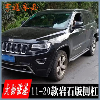 Grand cherokee modified side bars 11-20 new grand cherokee foot pedals rock version side bars side guard bar accessories rock side bars (the skirt needs to be removed for installation)