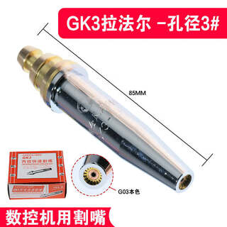 上海金凤 机用数控割嘴 数控GK3快速割咀 金凤GK3机用嘴 金凤GK3拉法尔3号1支
