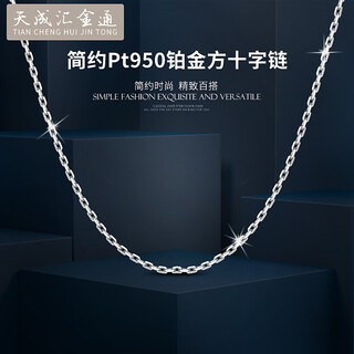 Tianchenghuijintong new platinum necklace men's and women's square cross chain pt950 platinum necklace tianchenghuijintong pt950 platinum about 8.48 grams (50cm)