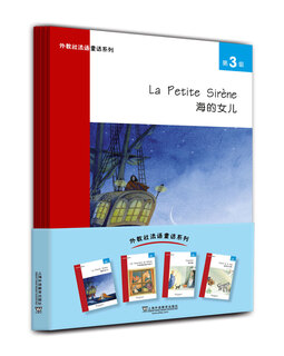 外教社法语童话系列：第3级 海的女儿 不来梅的音乐家们 灰姑娘 皮埃尔与狼