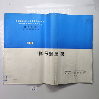 【绝版旧书】全国通用工业厂房结构构件标准图集G511梯形钢屋架