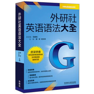 外研社英语语法大全