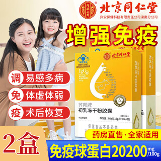 北京同仁堂免疫球蛋白胶囊免疫调节牛初乳冻干粉胶囊提高增强抵抗免疫力 2盒