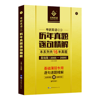 巨微英语2021考研英语二历年真题逐句精解基础版（2005-2009）英语二精解系列三本共16年真题