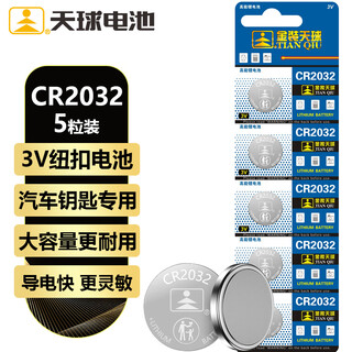 Tianqiu cr2032 button battery 5 pieces 3v lithium battery suitable for volkswagen audi hyundai and other car key remote control electronic scale motherboard xiaomi box battery cr2032