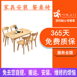 Dingdong door-to-door furniture installation and maintenance services. home online shopping for dining tables, chairs, stools, disassembly, assembly, transportation and reinforcement. masters from the same city come to your door.