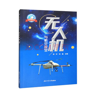 Учебники для высшего образования по исследованиям, разработкам и применению БПЛА, профессиональные книги по БПЛА Северо-Западного политехнического университета, серии исследований и применений систем БПЛА, прямые поставки из издательства Северо-Западного политехнического университета. БПЛА и авиационные модели