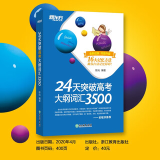 新东方 24天突破高考大纲词汇3500 快速记忆常考核心单词书籍 陈灿