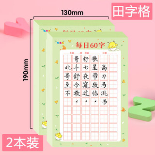 Hard-pen calligraphy practice book for daily practice, 60 words per day for rice-zig grid and field-zig grid, basic training calligraphy practice book for students during winter and summer vacation, 60 words per day/field-zig grid, 2 books/100 sheets in total