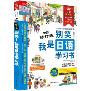 别笑！我是日语学习书（全新修订版）