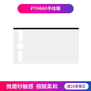 和冠（Wacom）数位板类纸膜CTL672/472 高漫1060手绘板保护膜PTH660石墨膜 PTH660手绘膜板面触感 (送10支 0x0cm