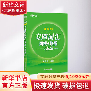 专四词汇词根+联想记忆法 乱序版 俞敏洪专业四级词汇绿宝书 备考2022新东方英语 英语专业四级词汇可搭专四真题语法词汇1000题华研阅读专项训练全套语法