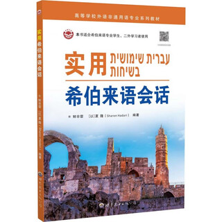 Practical hebrew conversation with audio, textbooks for minor languages, basics of jewish israeli language