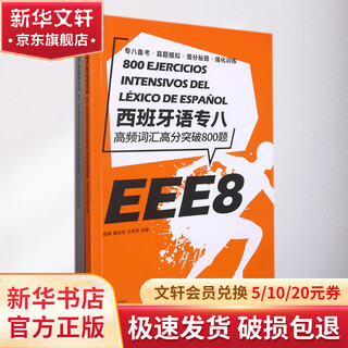西班牙语专八高频词汇高分突破800题 东华大学出版社 岳琳  姜云龙 王润泽 著 书籍