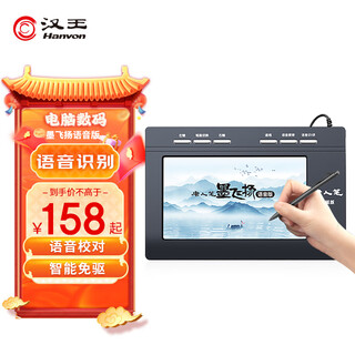 汉王（Hanvon）手写板唐人笔墨飞扬语音版打字手写板语音识别电脑免驱大屏写字板 手写笔无线老人手写键盘输入板