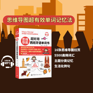 思维导图超好用西班牙语单词书 文慧 中国宇航出版社 思维导图记忆法 联想记忆西班牙语单词 快速掌握西班牙语单词 零基础自学 思维导图 超好用西班牙语单词书