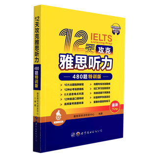 【新华书店】12天攻克雅思听力(480题特训版)