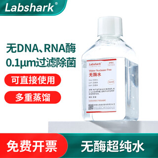 Labshark enzyme-free water ultrapure water nuclease-free protease laboratory multiple distillation sterile standard water enzyme-free water 500ml 1 bottle