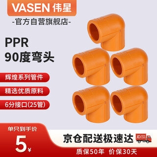 Weixing ppr 90 degree elbow 6 points dn25 (5 pieces) home improvement water pipe fittings hot and cold water hot melt joints genuine