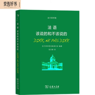 法语：该说的和不该说的