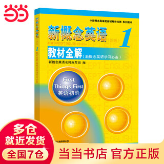 《新概念英语1教材全解》（新概念英语学习）-授权正版新概念英语辅导书，一线权威名师编写，内容丰富，采用多重练习手段，便手自学！
