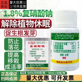 Aidoshou 1.8% sodium nitrophenolate promotes germination and rooting, removes pesticides, plants dormant flowers and fruits coloring plant growth regulator 50ml*10 bottles