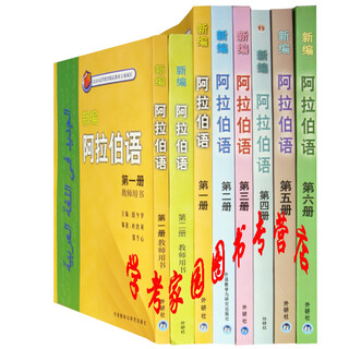 Genuine brand new in stock, newly compiled arabic complete set of 8 volumes, 123,456 volumes of student textbooks + 12 volumes of teacher's books, guo shaohua arabic self-study textbook, foreign language research press