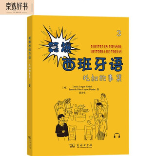 笑爆西班牙语 托叔故事集3