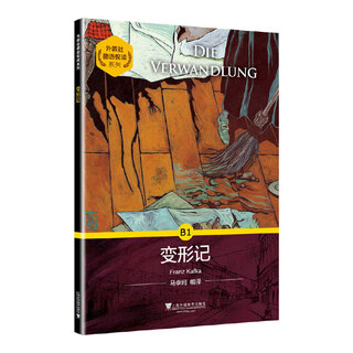 外教社德语悦读系列：变形记