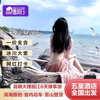 The preferred partner for air ticket blind box yunnan travel yunnan kunming dali lijiang 6 days and 5 nights group tour jade dragon snow mountain erhai cruise loc adult (two people can travel)