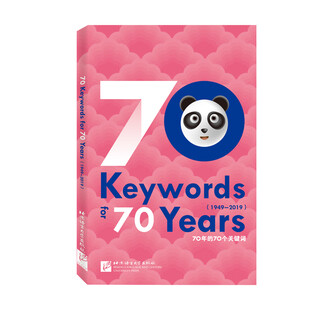 China in the eyes of foreigners: 70 keywords in 70 years (english version)